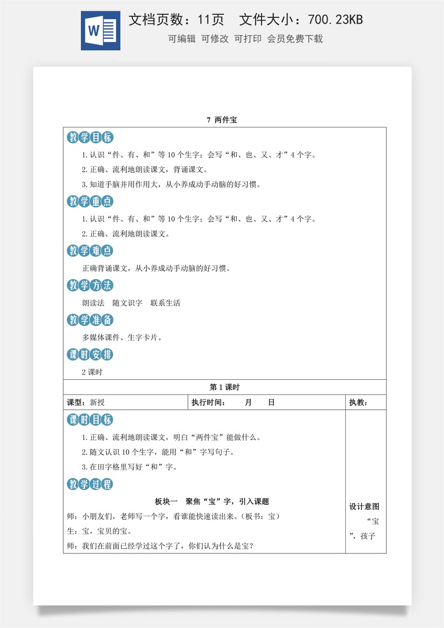 人教版语文一年级上册教案（新版）7 两件宝.docx